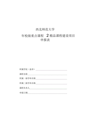 西北师范大学年校级重点课程暨精品课程建设项目申报表.docx