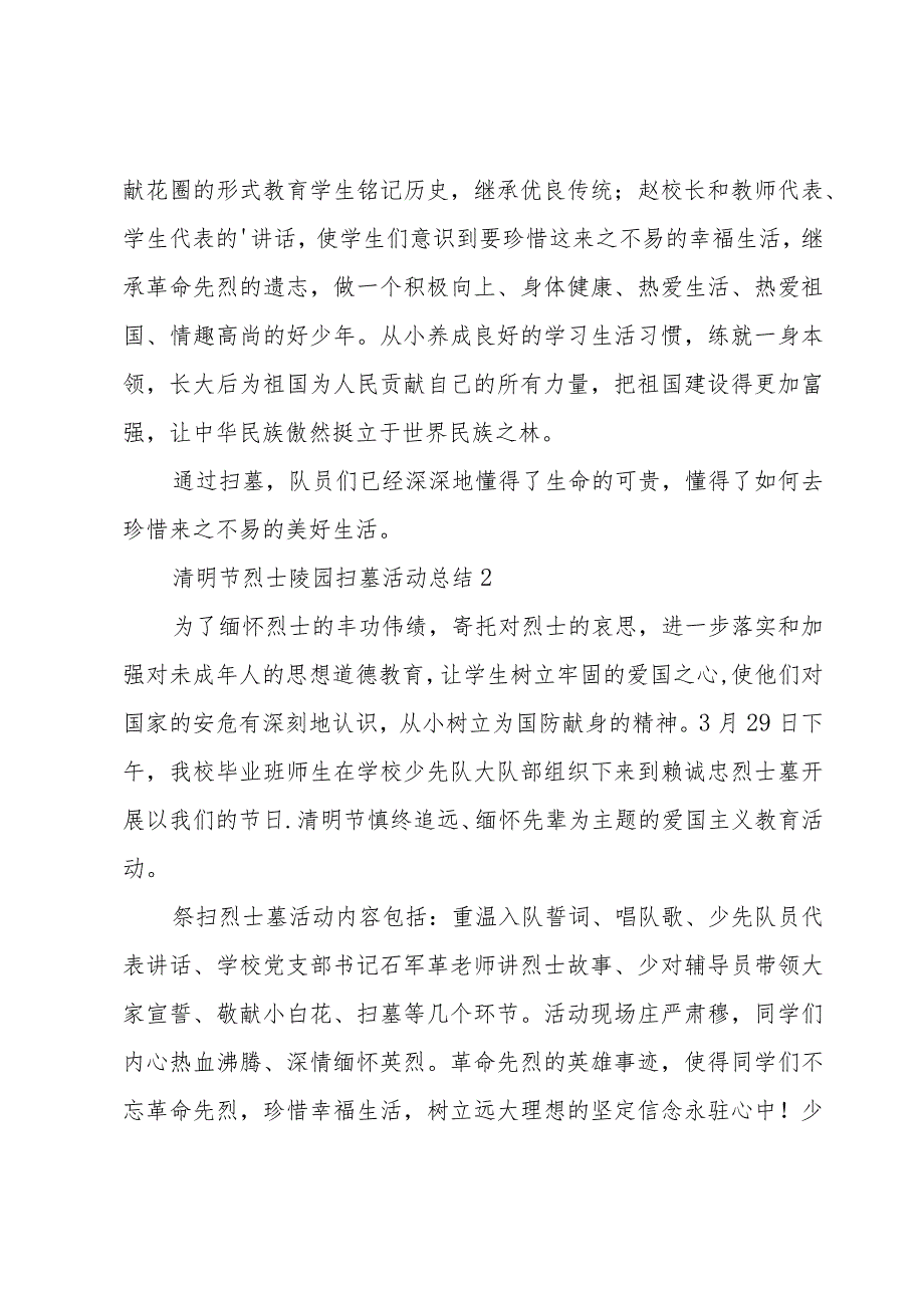 清明节烈士陵园扫墓活动总结经典优质范文3篇.docx_第2页