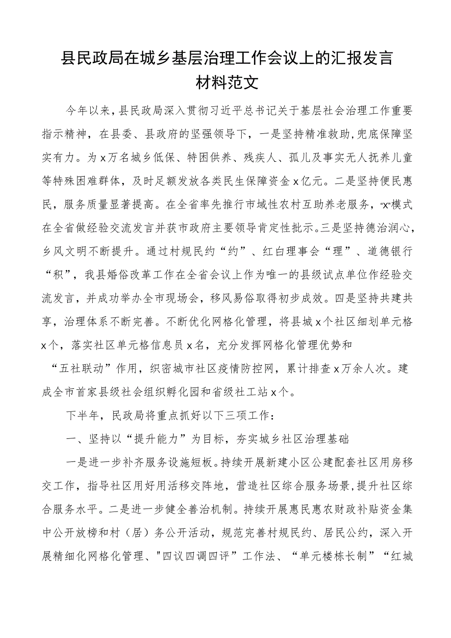 县民政局在城乡基层治理工作会议上的汇报发言材料.docx_第1页