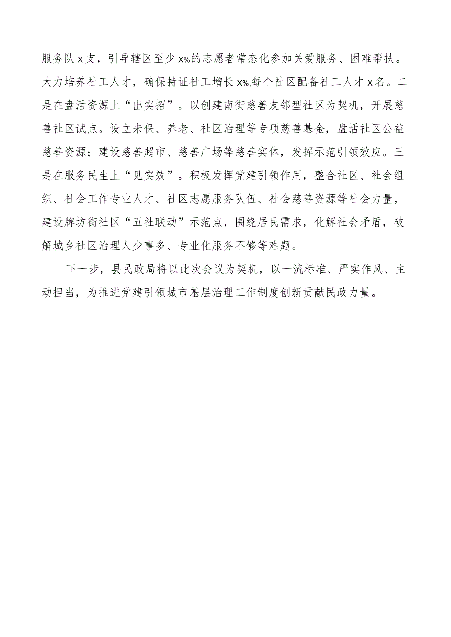 县民政局在城乡基层治理工作会议上的汇报发言材料.docx_第3页