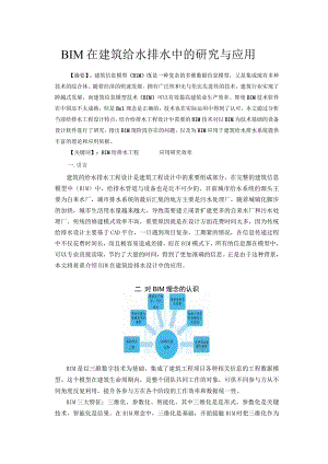 BIM在建筑给水排水中的研究与应用.docx