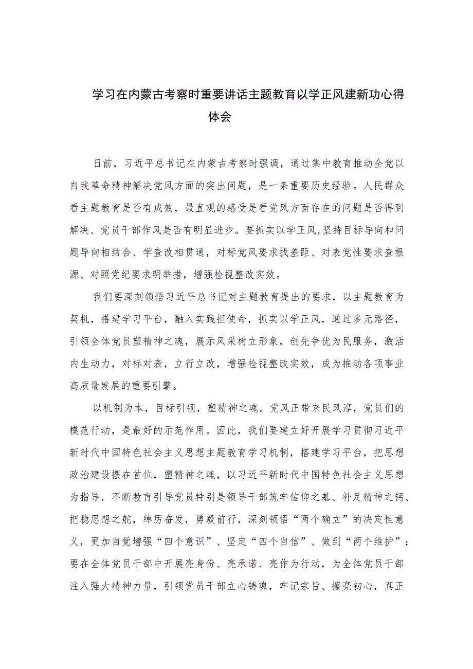 2023学习在内蒙古考察时重要讲话主题教育以学正风建新功心得体会(通用精选9篇).docx_第1页