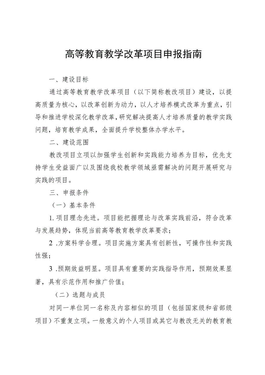 高等教育教学改革项目申报指南.docx_第1页