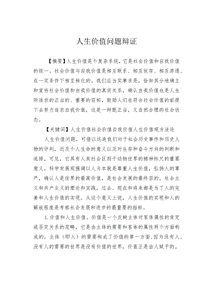 人生价值问题辩证.docx