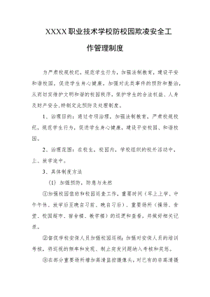 职业技术学校防校园欺凌安全工作管理制度.docx