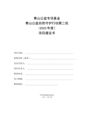 青山公益专项基金青山公益自然守护行动第二批2023年度项目建议书.docx