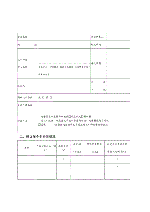 镇海区企业技术研发中心申报表.docx