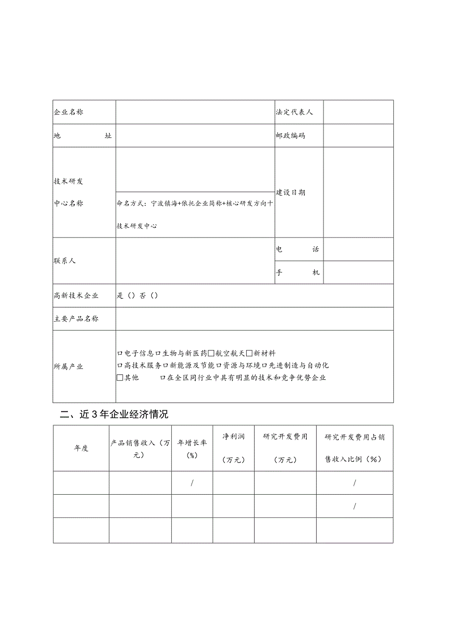 镇海区企业技术研发中心申报表.docx_第1页