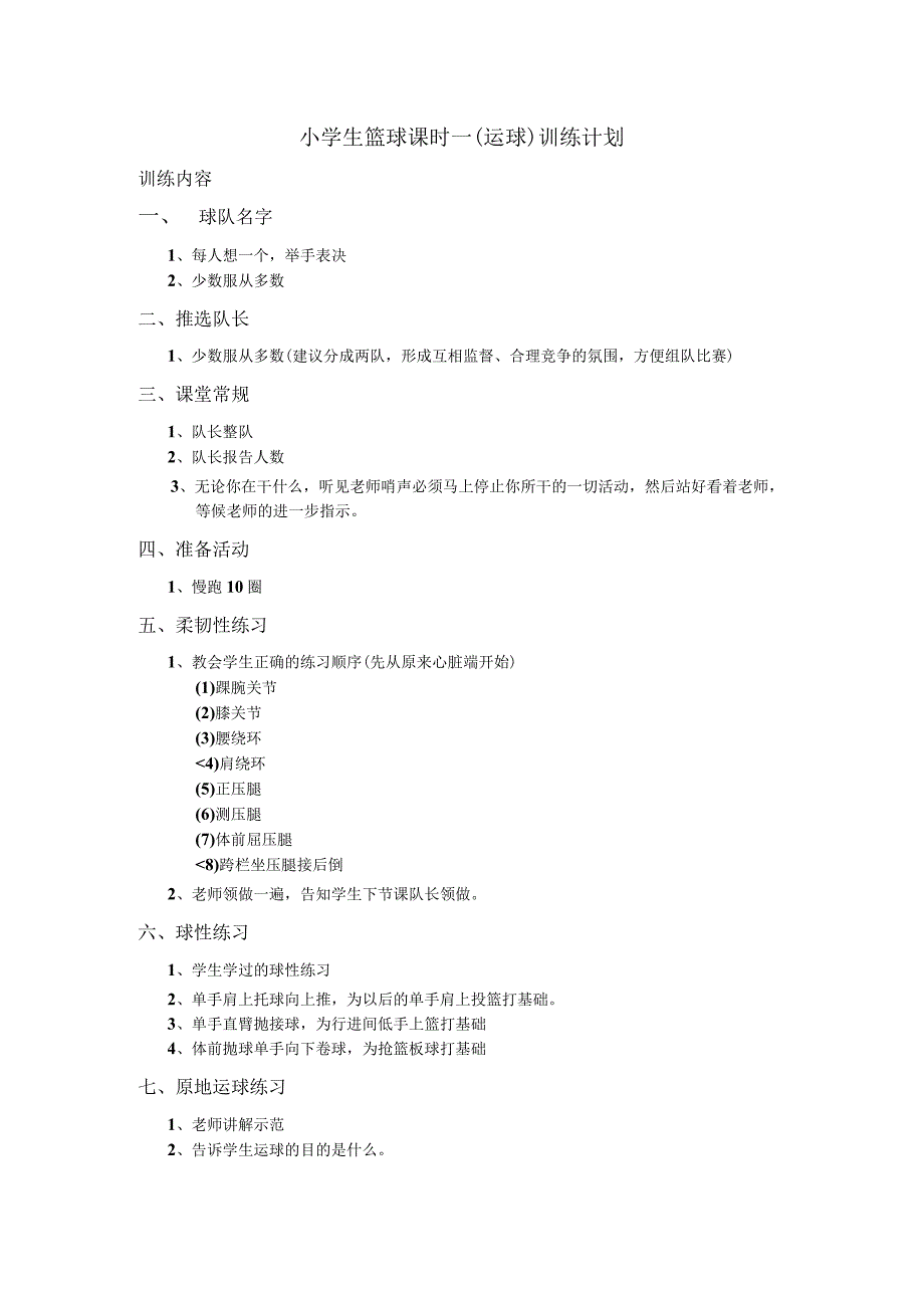 小学生篮球课时一（运球）训练计划.docx_第1页