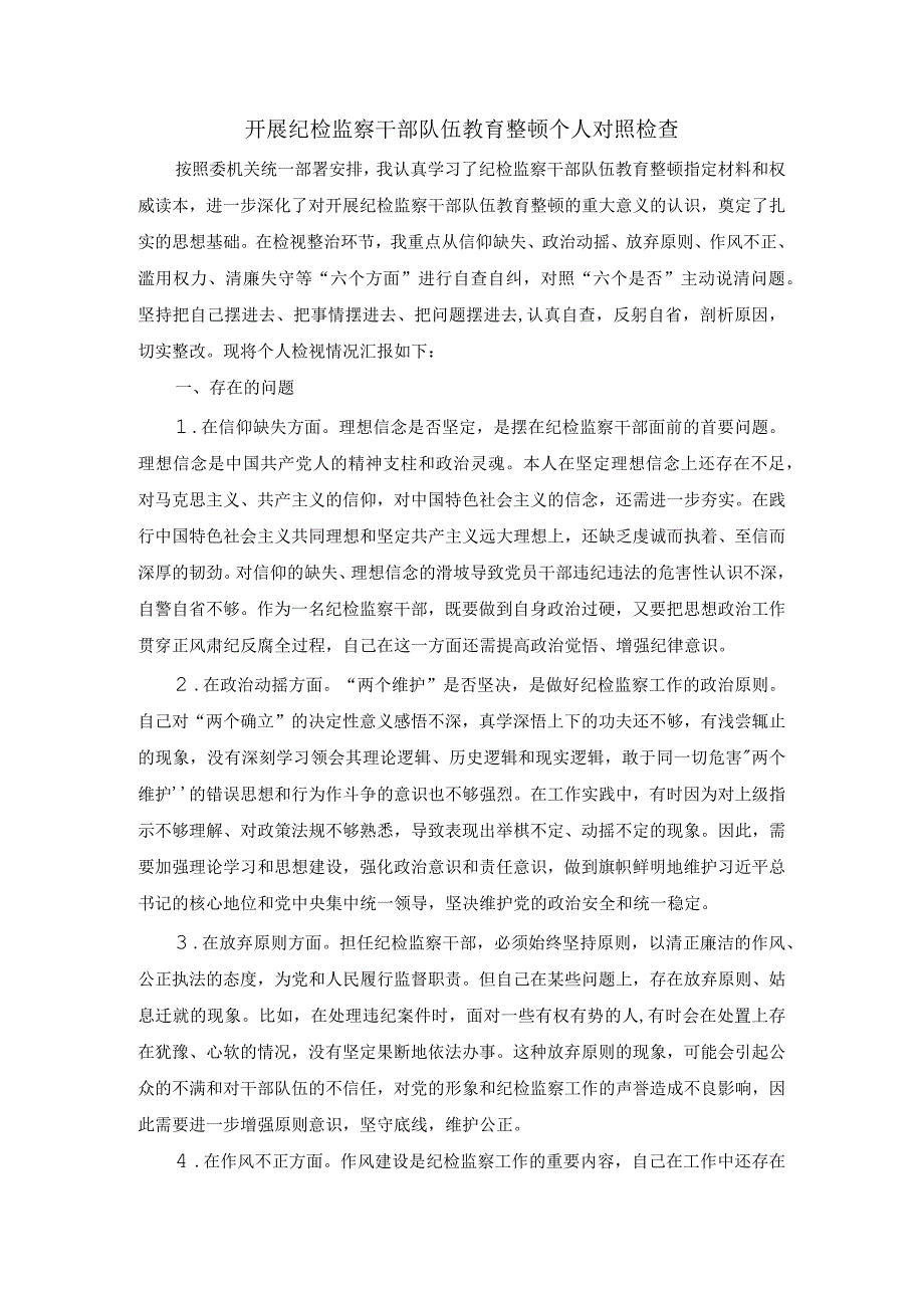 开展纪检监察干部教育整顿个人对照检查材料一.docx_第1页