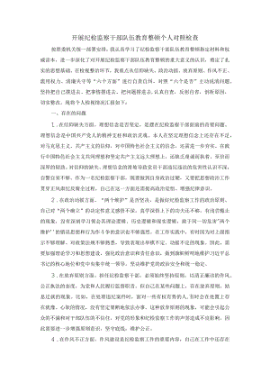 开展纪检监察干部教育整顿个人对照检查材料一.docx