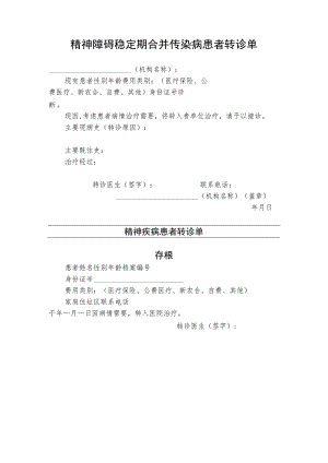 精神障碍稳定期合并传染病患者转诊单.docx