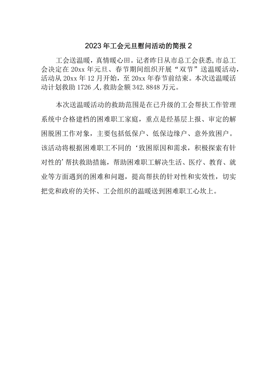 2023年工会元旦慰问活动的简报2.docx_第1页