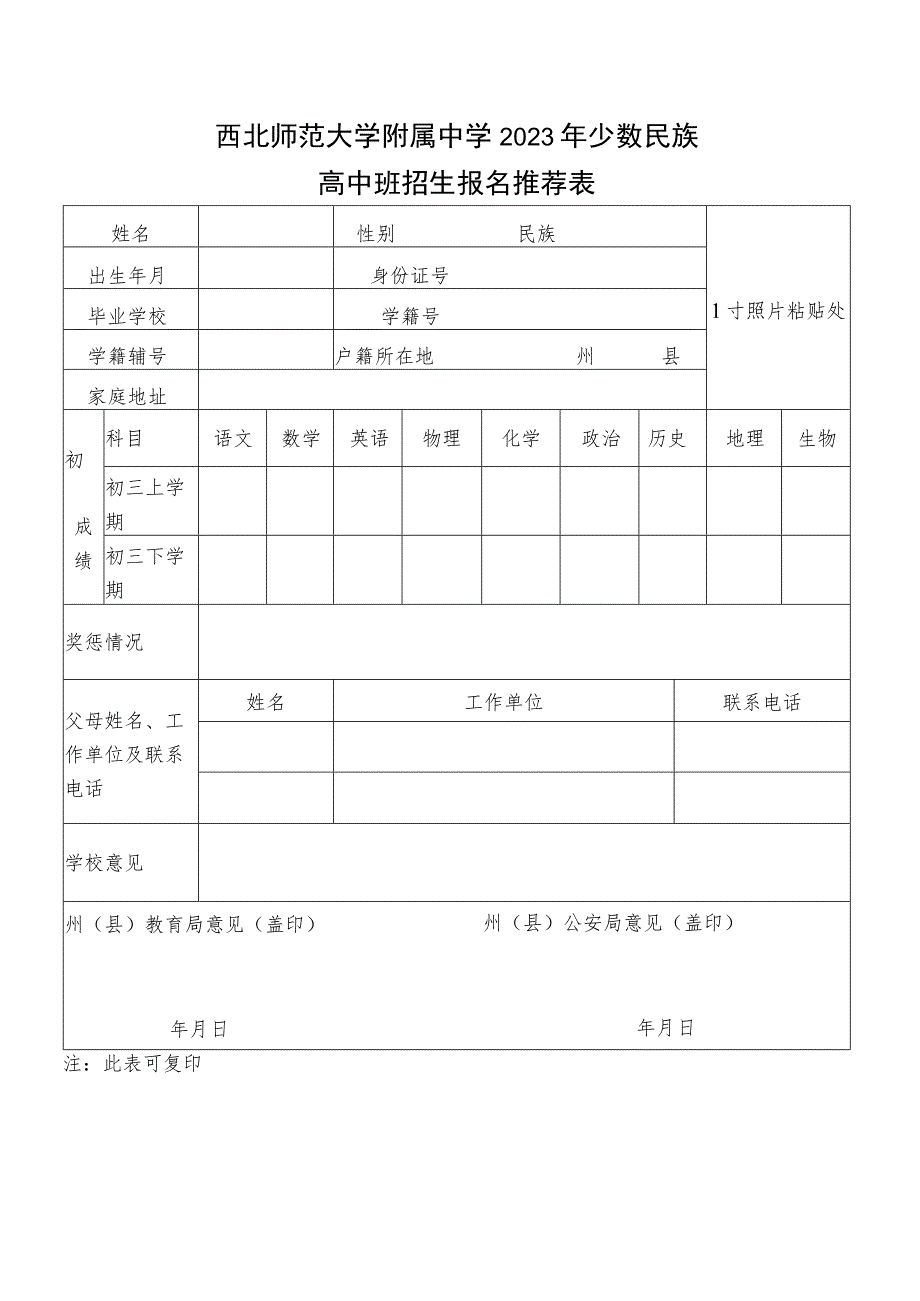 西北师范大学附属中学2023年少数民族.docx_第1页