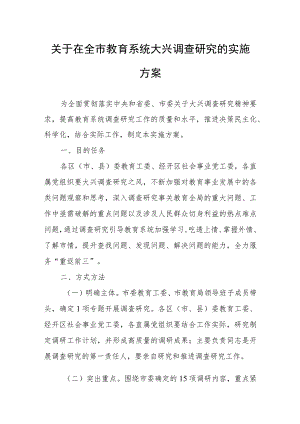 关于在全市教育系统大兴调查研究的实施方案.docx