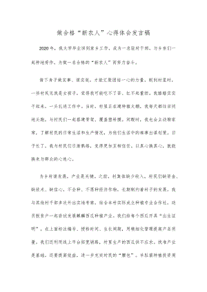 做合格“新农人”心得体会发言稿.docx