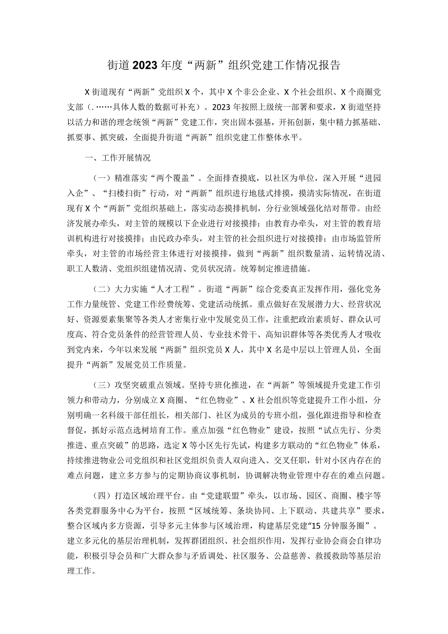 街道2023年度＂两新＂组织党建工作情况报告.docx_第1页