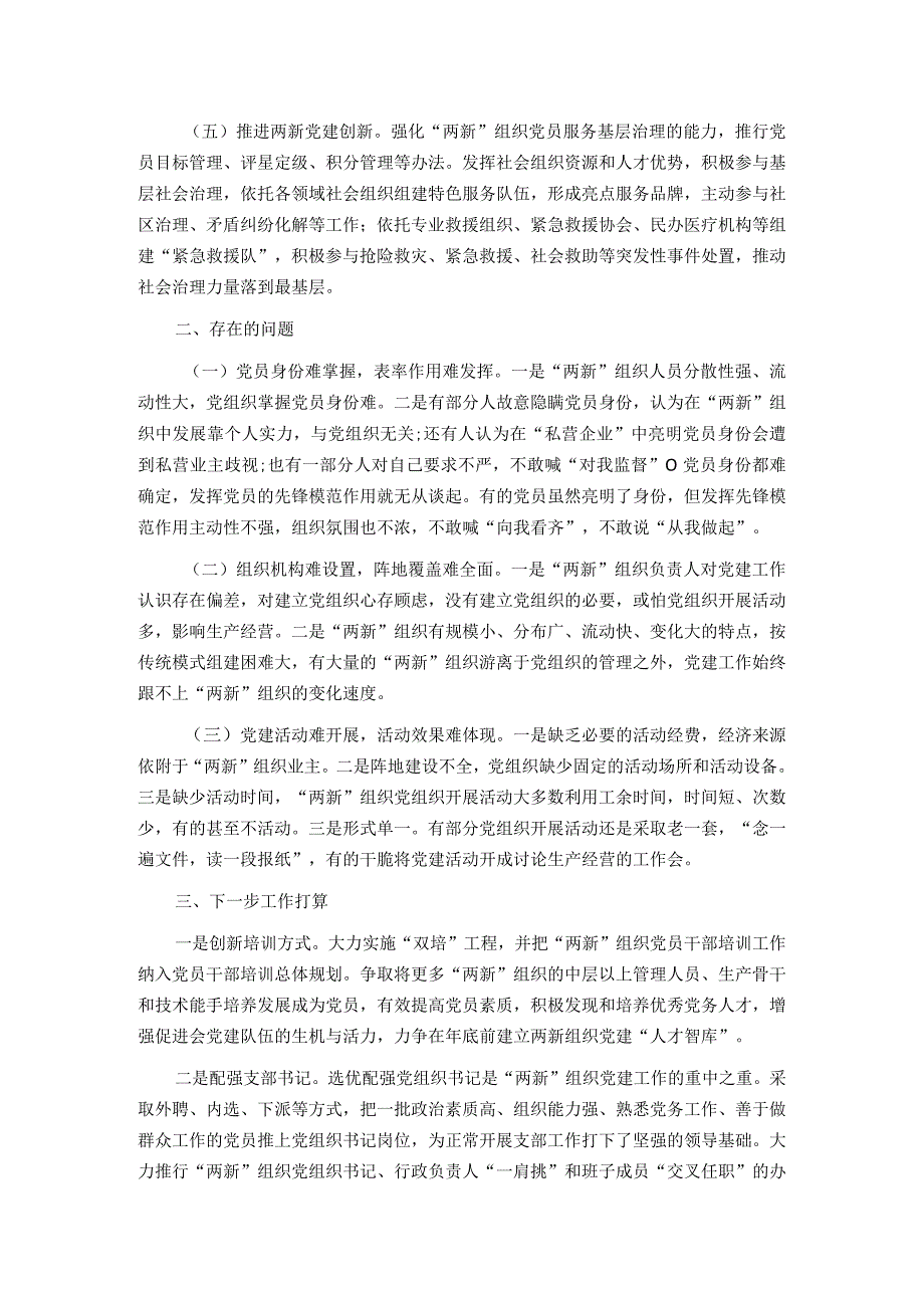 街道2023年度＂两新＂组织党建工作情况报告.docx_第2页