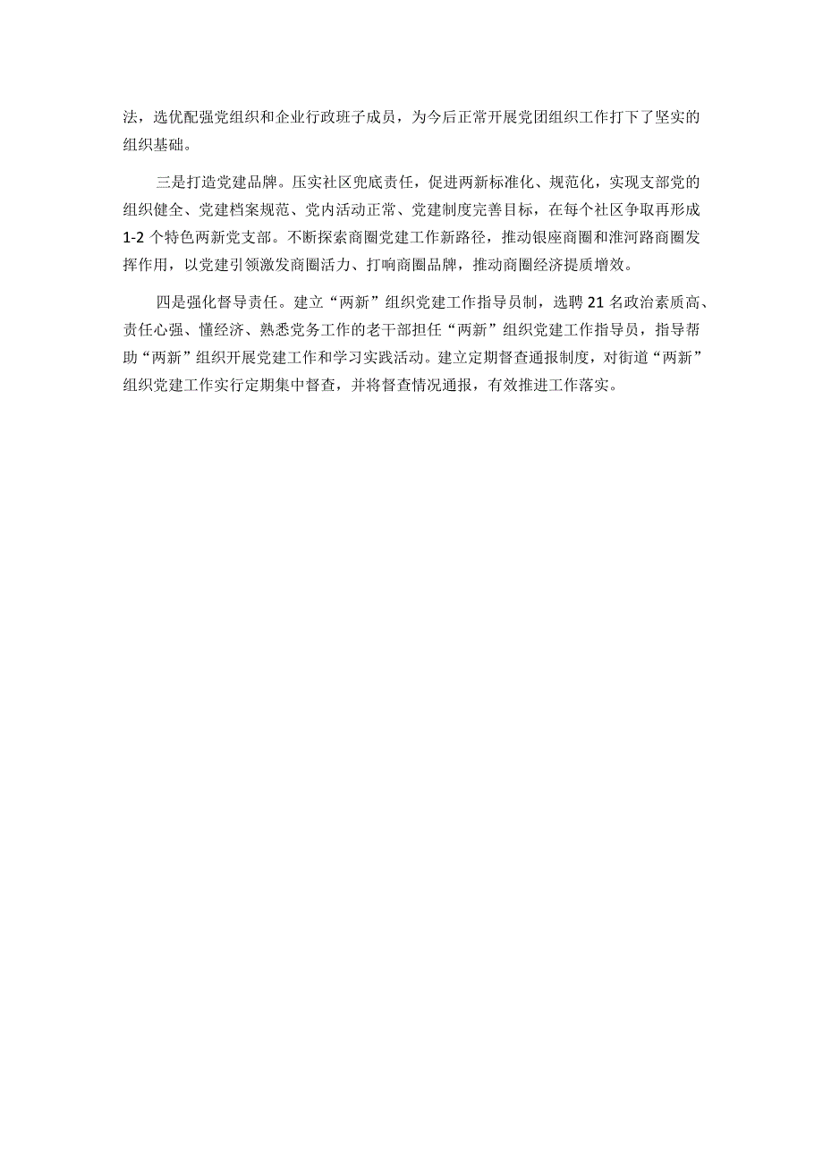 街道2023年度＂两新＂组织党建工作情况报告.docx_第3页