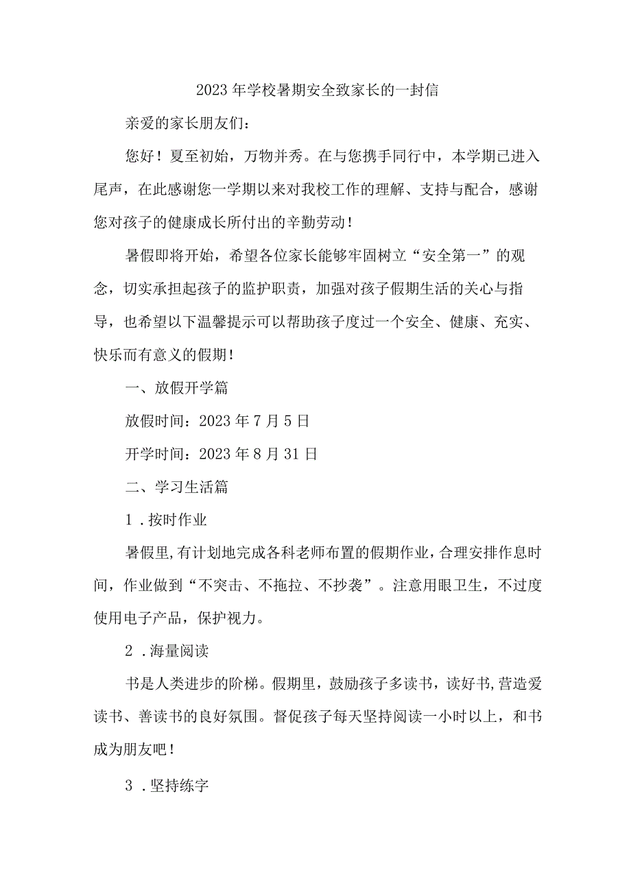 中小学2023年暑期安全致家长的一封信 （合计8份）.docx_第1页