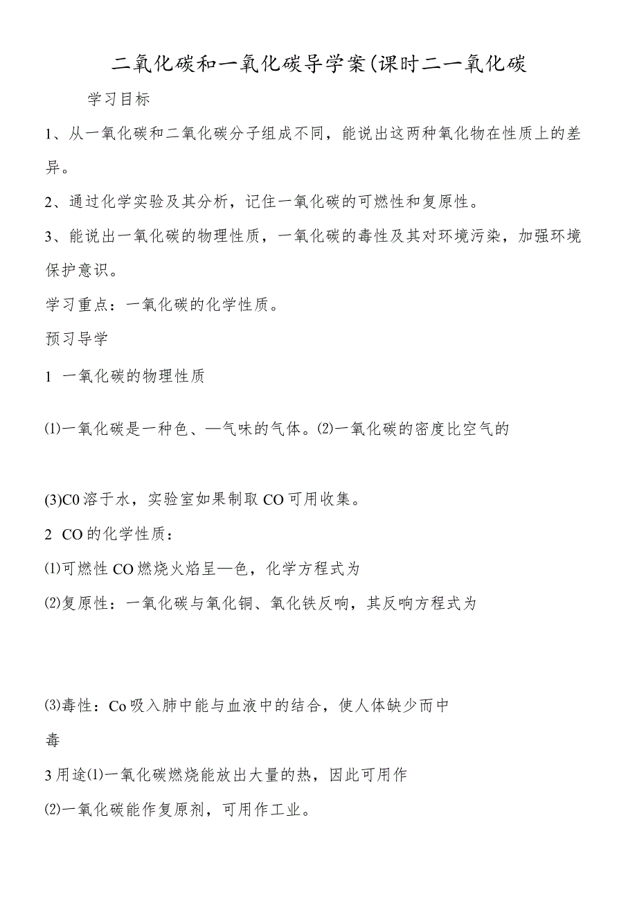 二氧化碳和一氧化碳导学案﹙课时二一氧化碳.docx_第1页