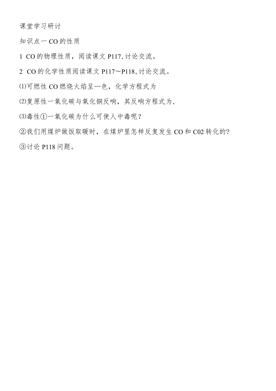 二氧化碳和一氧化碳导学案﹙课时二一氧化碳.docx_第2页