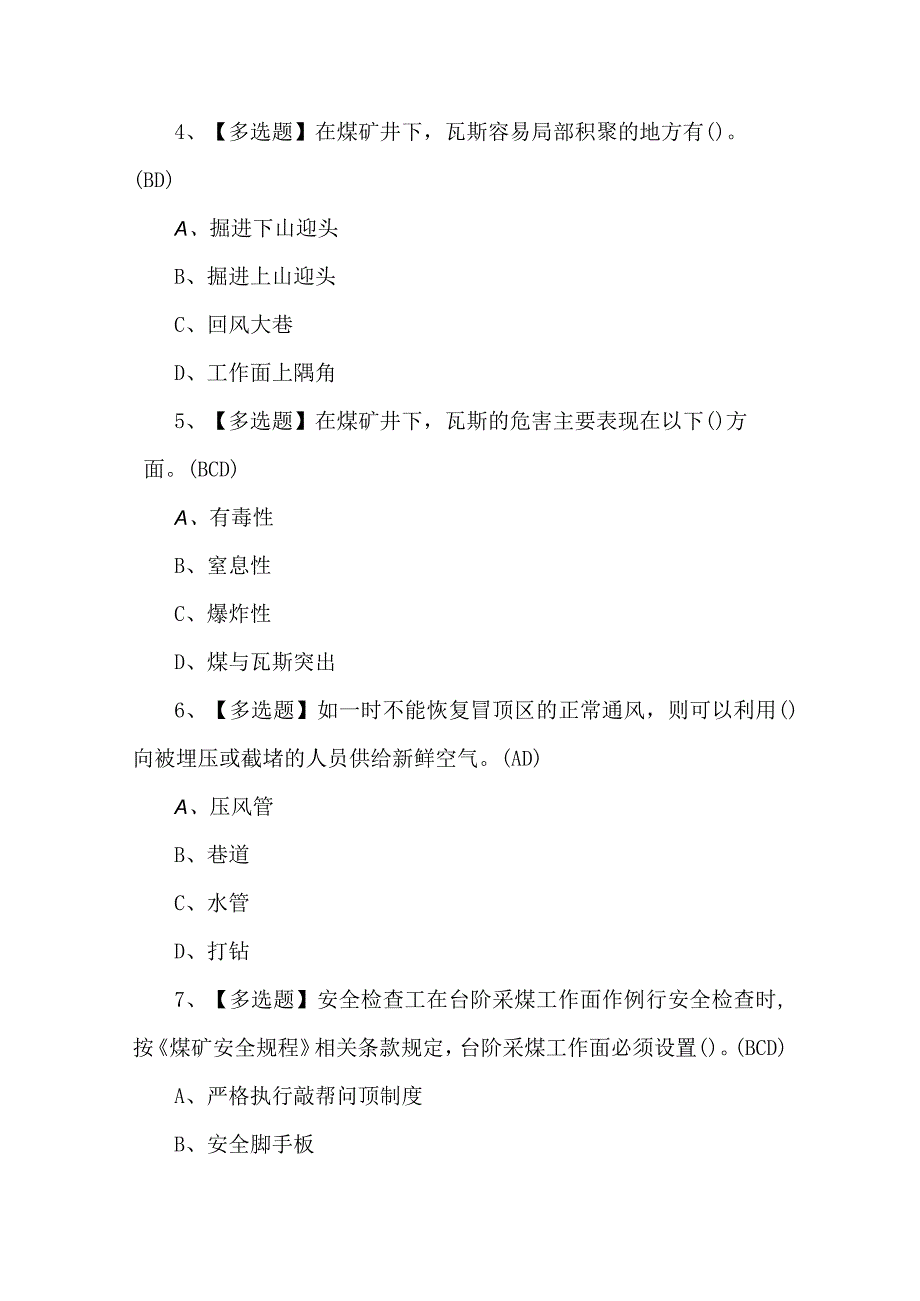 2023年煤矿安全检查考试题第89套.docx_第2页