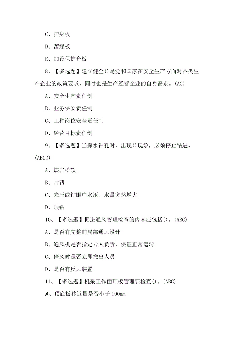 2023年煤矿安全检查考试题第89套.docx_第3页