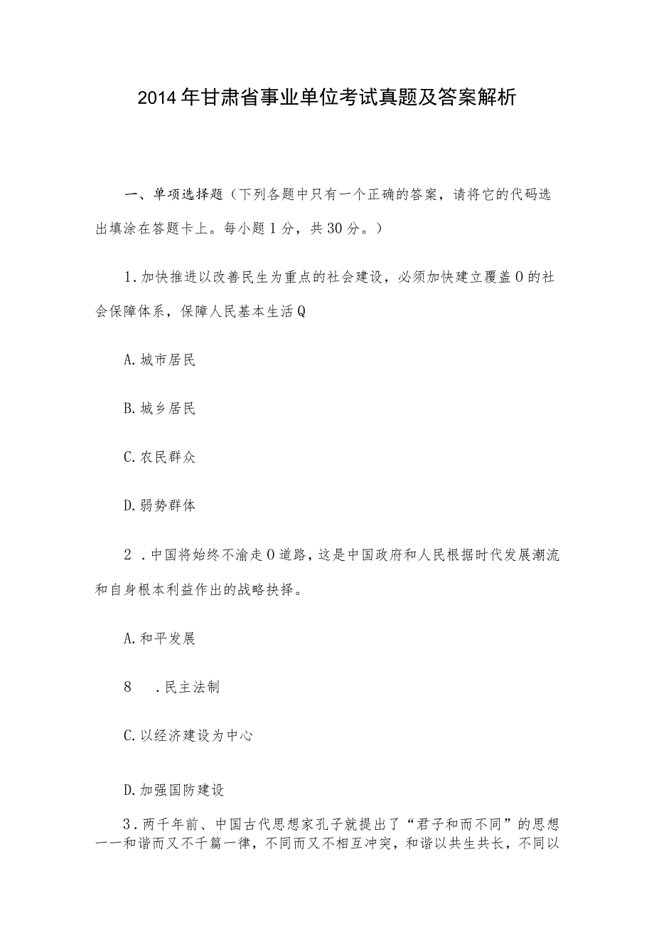 2014年甘肃省事业单位考试真题及答案解析.docx_第1页