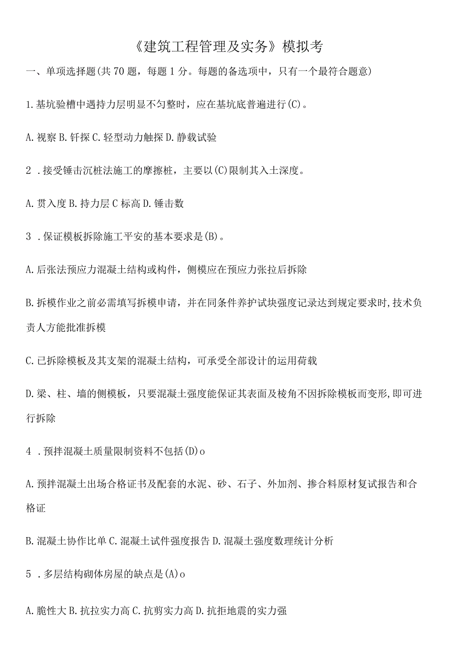 2023建筑工程管理与实务试题.docx_第1页