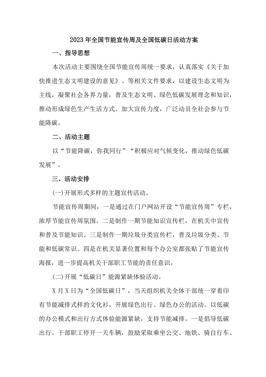 2023年高等学校开展全国节能宣传周及全国低碳日活动方案 合计7份.docx_第1页