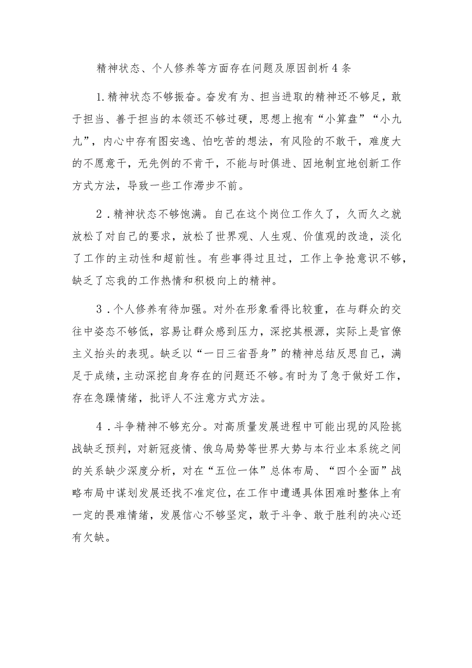 2023精神状态、个人修养等方面存在问题及原因剖析4条和写作提纲.docx_第1页