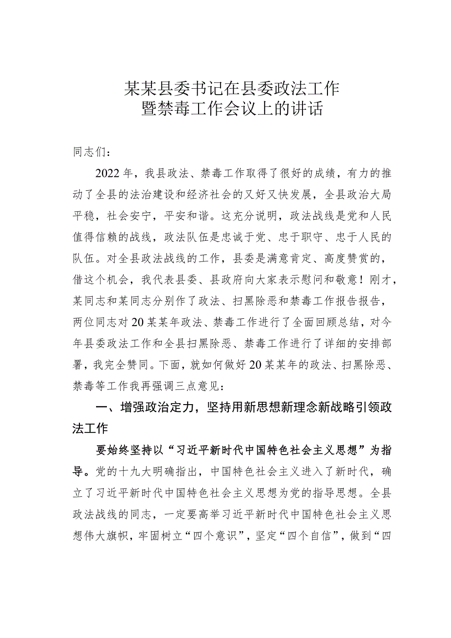 某某县委书记在县委政法工作暨禁毒工作会议上的讲话.docx_第1页