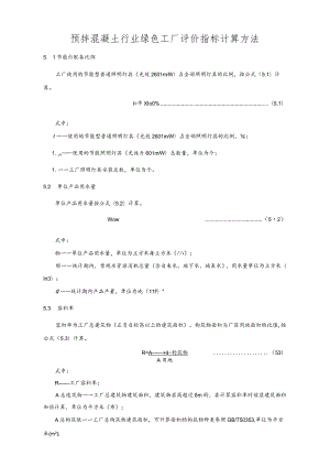 预拌混凝土行业绿色工厂评价指标计算方法.docx