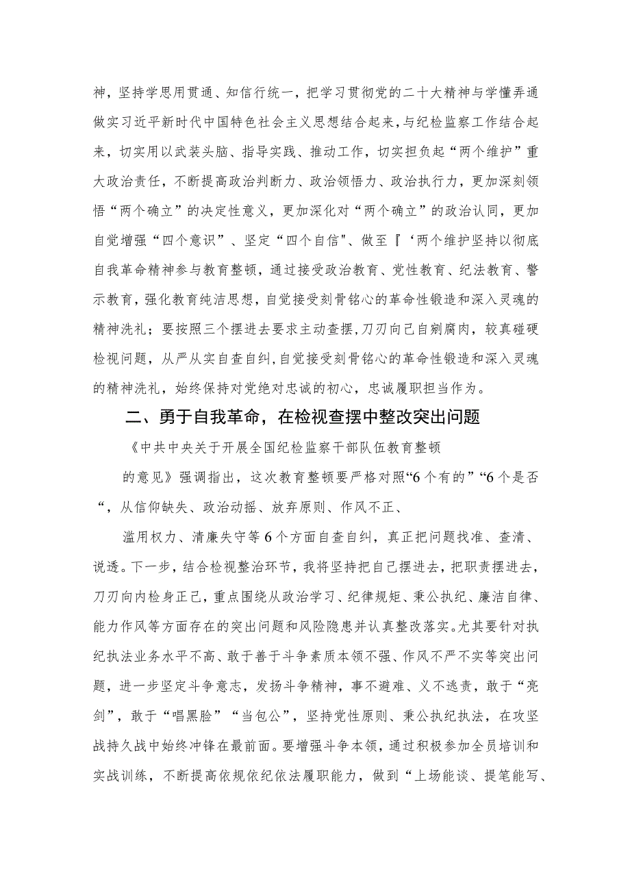 2023年轻纪检监察干部在纪检监察干部队伍教育整顿学习交流会上的研讨发言材料精选范文(3篇).docx_第2页