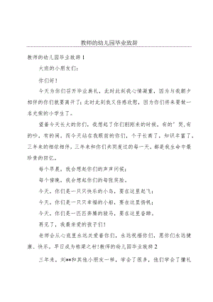 教师的幼儿园毕业致辞.docx