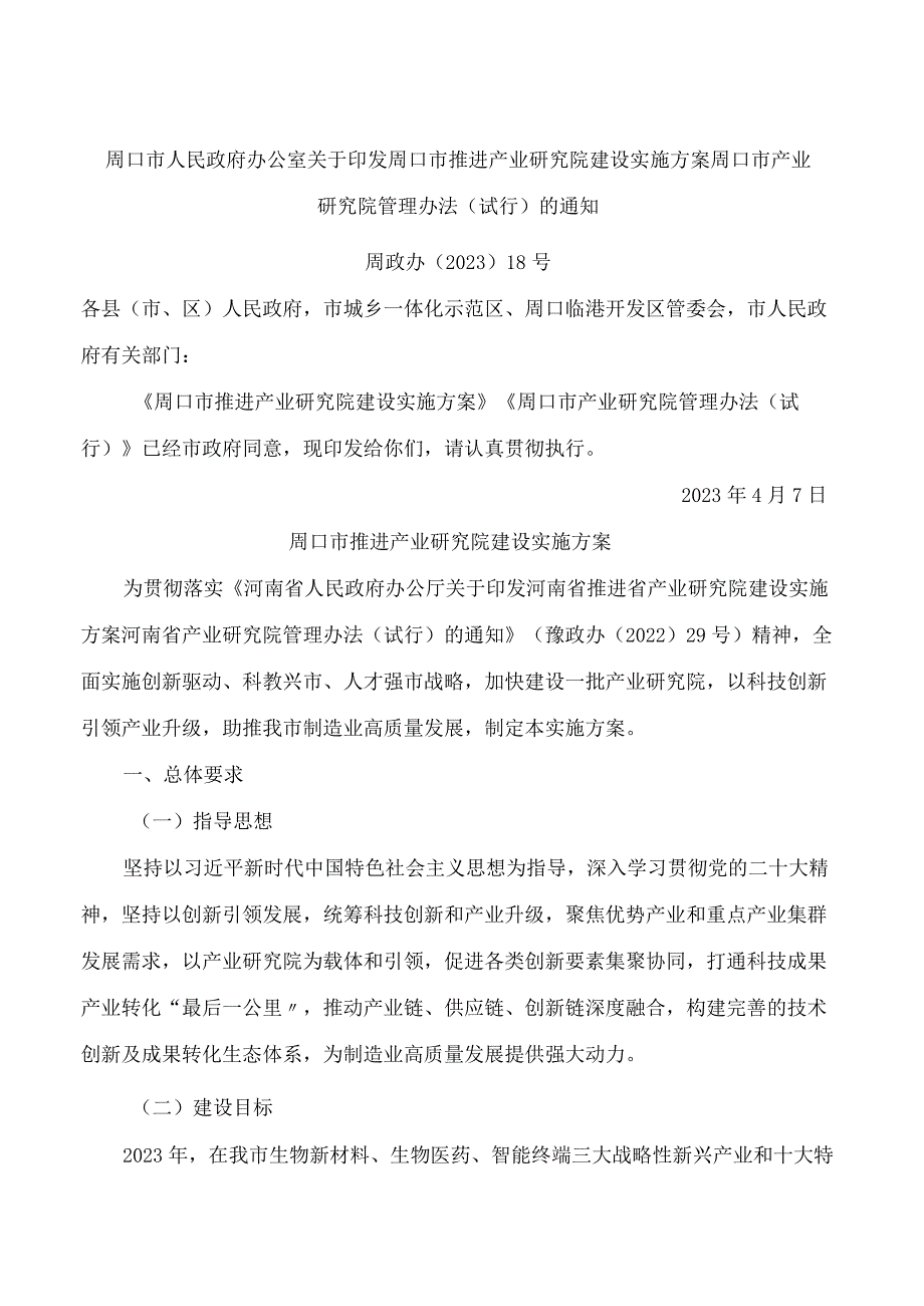 周口市人民政府办公室关于印发周口市推进产业研究院建设实施方案周口市产业研究院管理办法(试行)的通知.docx_第1页