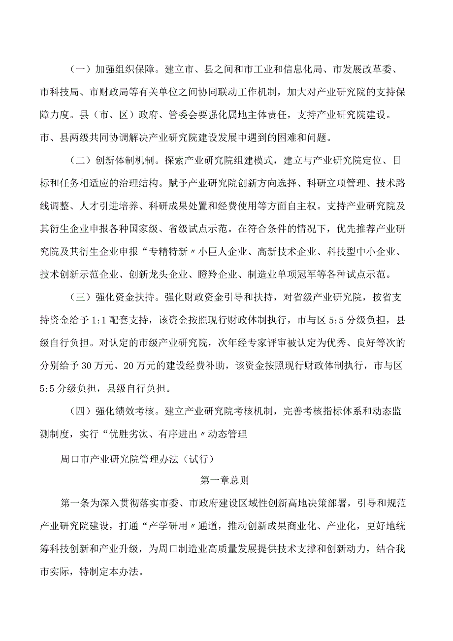 周口市人民政府办公室关于印发周口市推进产业研究院建设实施方案周口市产业研究院管理办法(试行)的通知.docx_第3页