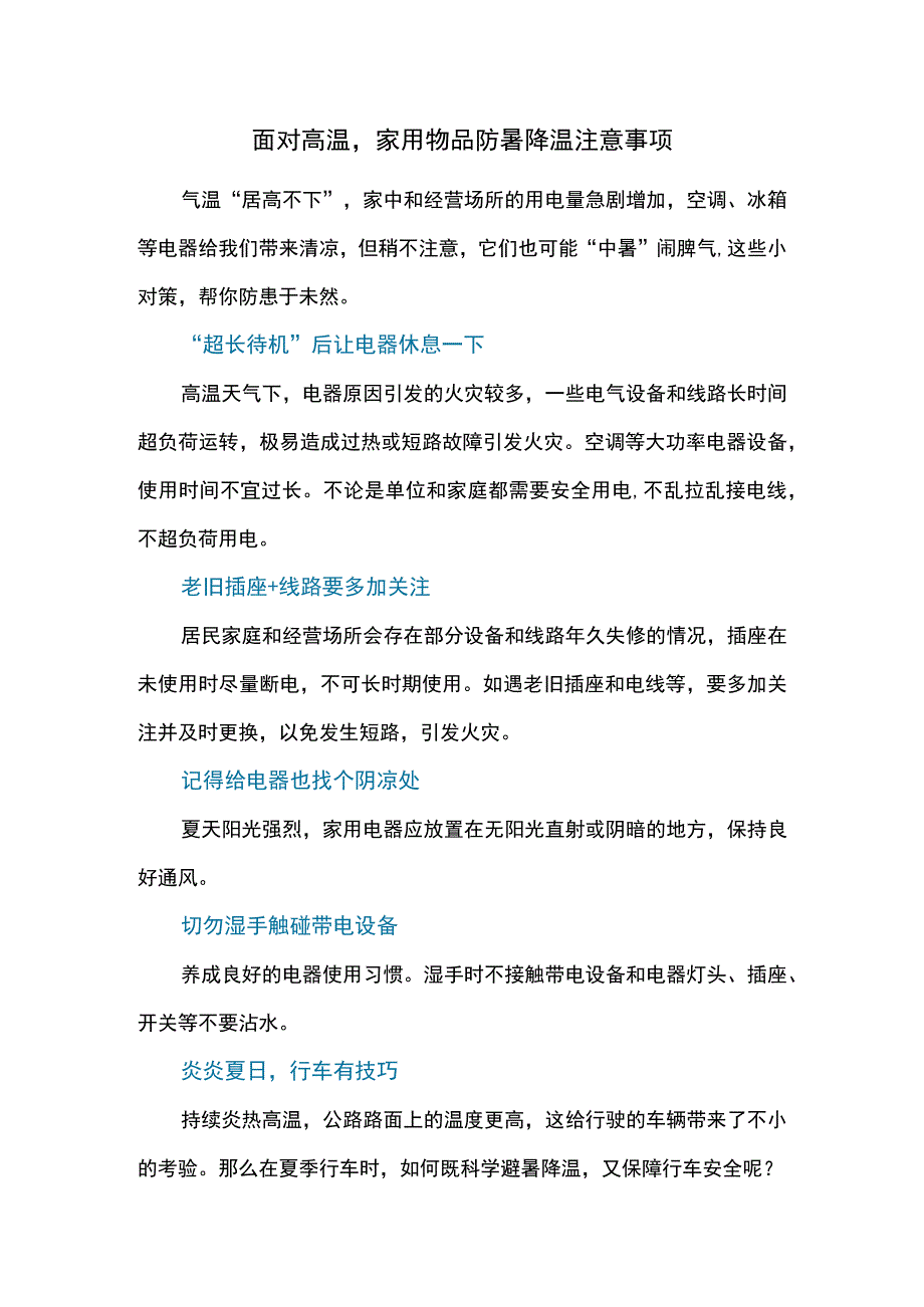 面对高温家用物品防暑降温注意事项.docx_第1页