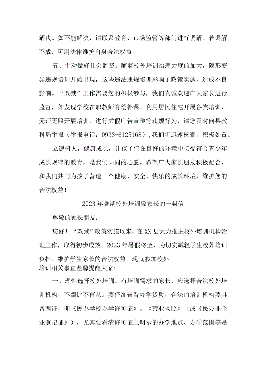 2023年学校《暑期校外培训》致家长的一封信 3篇 (最新).docx_第3页