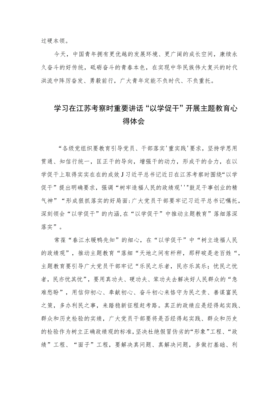 2023年轻干部学习在江苏考察时重要讲话心得体会精选六篇.docx_第3页