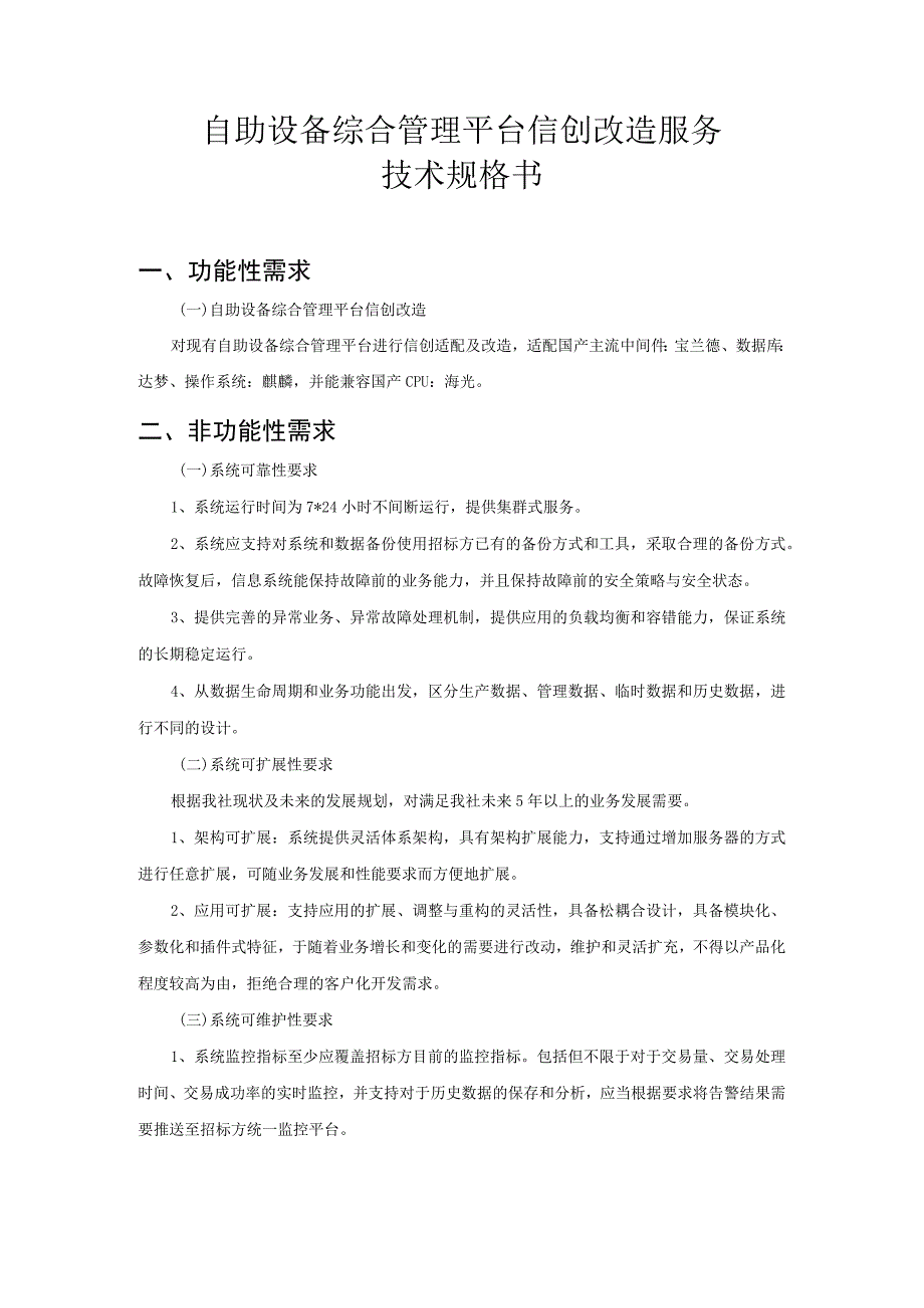 自助设备综合管理平台信创改造服务技术规格书.docx_第1页