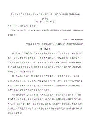 贵州省工业和信息化厅关于印发贵州省促进中小企业特色产业集群发展暂行办法的通知.docx