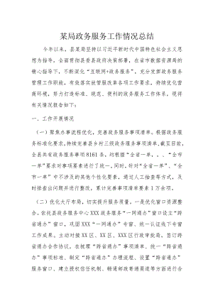 某局政务服务工作情况总结.docx