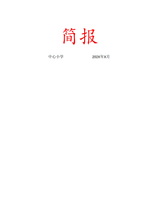 “家校共育促成长”专题活动简报.docx