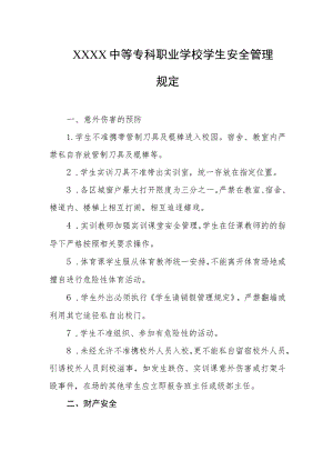 中等专科职业学校学生安全管理规定.docx