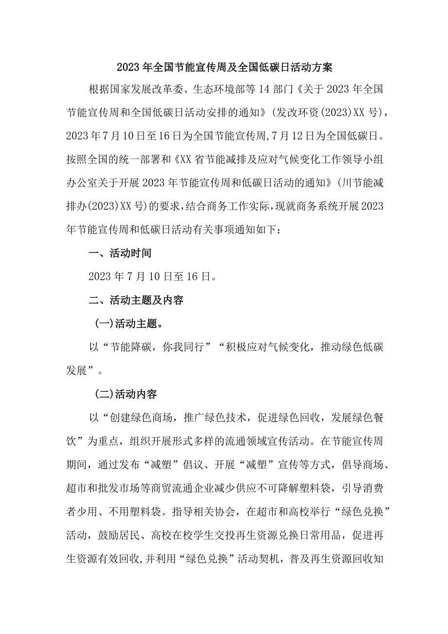 城区2023年全国节能宣传周及全国低碳日活动方案 （合计3份）.docx_第1页