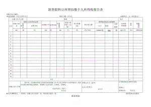 限售股转让所得扣缴个人所得税报告表.docx