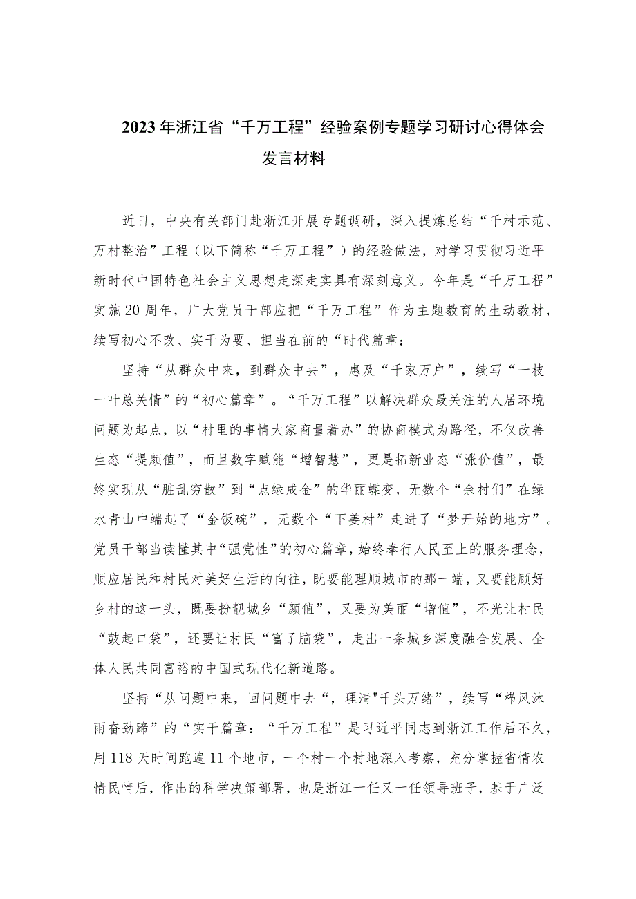 2023年浙江省“千万工程”经验案例专题学习研讨心得体会发言材料范文最新精选版【10篇】.docx_第1页