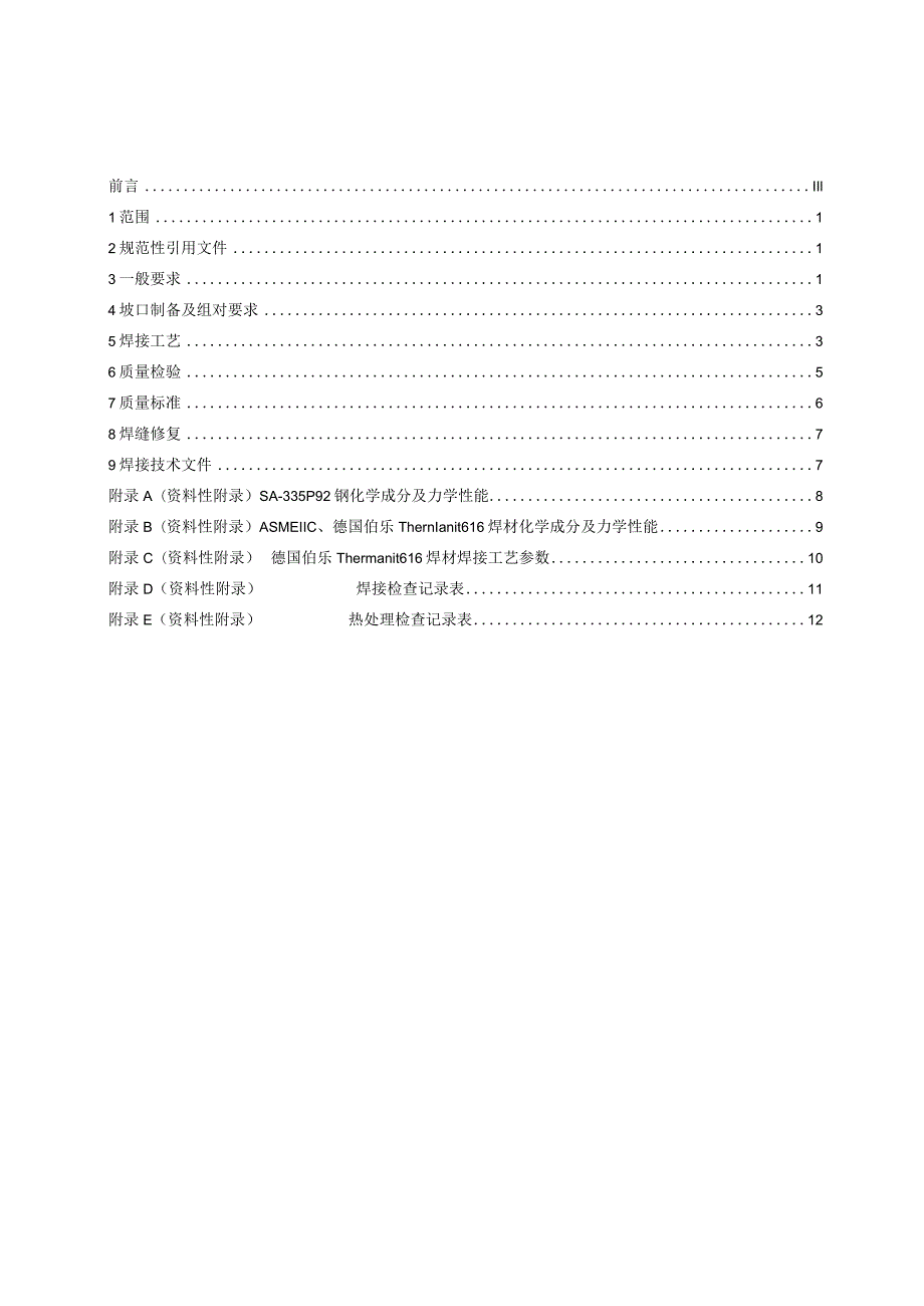 SA-335P92钢焊接技术规程-河南地方标准公共服务平台.docx_第2页